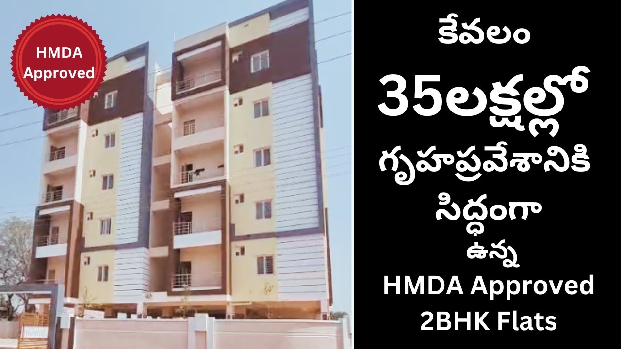 కేవలం 35 లక్షల్లో గృహప్రవేశానికి సిద్ధంగా ఉన్నHMDA Approved 2BHK Flats #flatforsalehyderabad