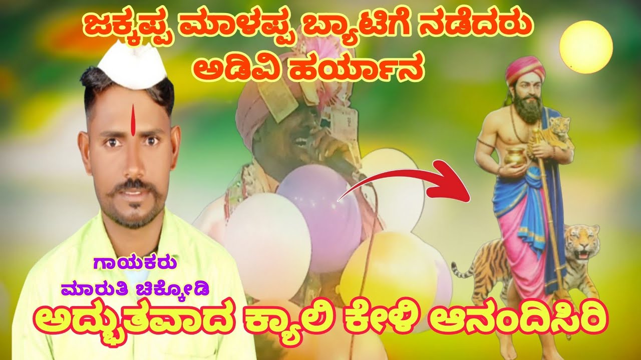 ಮಾರುತಿ ಚಿಕ್ಕೋಡಿ ಡೊಳ್ಳಿನ ಪದ ಮಾಳಿಂಗರಾಯರ ಕಥೆ ಕೇಳಿ ಆನಂದಿಸಿರಿ  