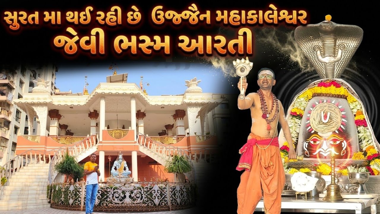 JAGNATH MAHADEV MANDIR SURAT ll Bhasm Aarti Surat ll મહાકાલેશ્વર મંદિર સુરત ll K2patel007
