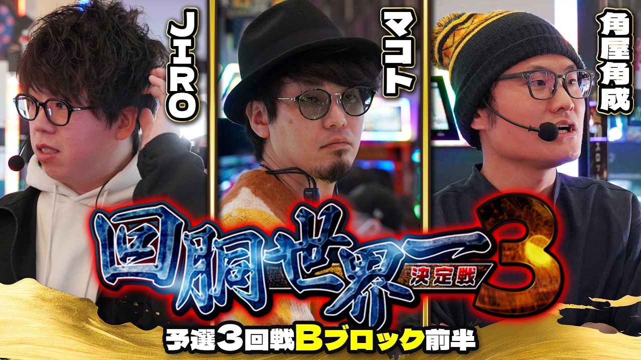 第三回 #回胴世界一決定戦 【予選3回戦Bブロック・前半】 #JIRO #マコト #角屋角成  ／ #木村魚拓 #しのけん