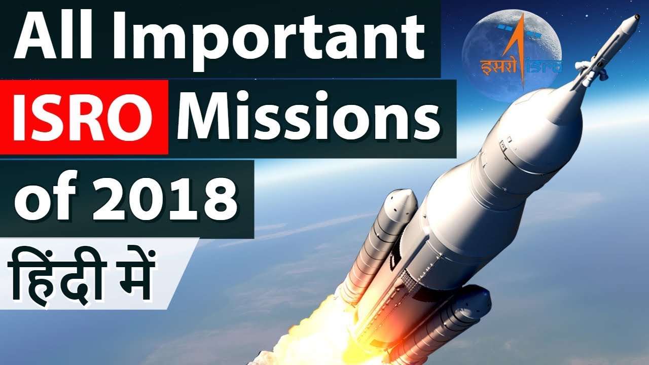 All Missions of ISRO in 2018 इसरो के सभी मिशन 2018 में एक साथ Current Affairs 2018
