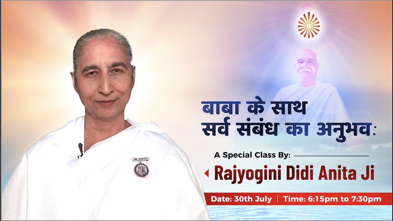 बाप के साथ सर्व संबंध का अनुभव: I Rajyogini Didi Anita Ji