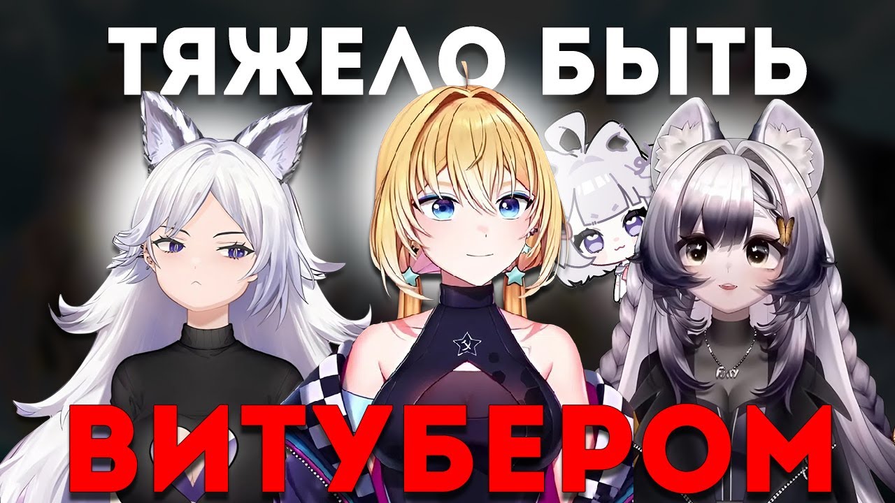 САМЫЙ НЕДООЦЕНЁННЫЙ ФОРМАТ В СНГ И ПОЧЕМУ ТЯЖЕЛО БЫТЬ ВИТУБЕРОМ