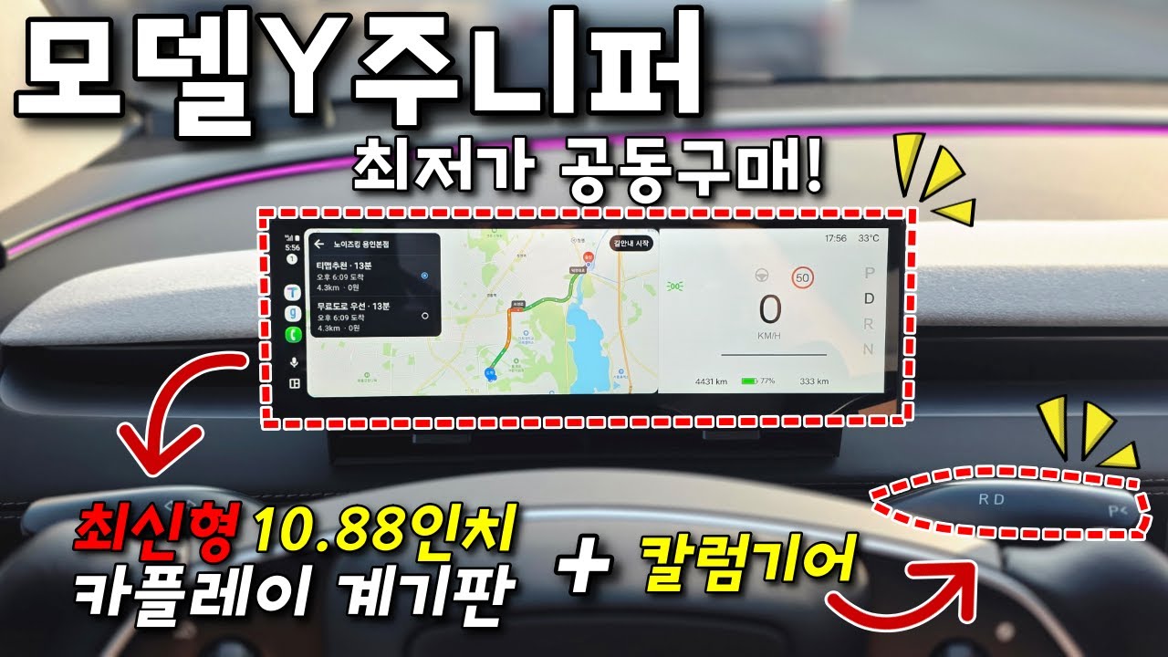 모델Y 주니퍼 최신형 10.88인치 계기판과 칼럼기어 최저가 공동구매 이벤트! #슈퍼테슬라 #모델Y주니퍼 #테슬라주니퍼