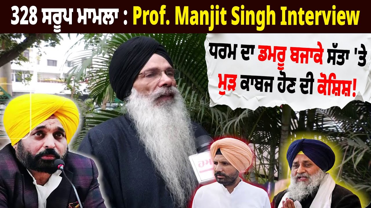 328 ਸਰੂਪ ਮਾਮਲਾ : Prof. Manjit Singh Interview ਧਰਮ ਦਾ ਡਮਰੂ ਬਜਾਕੇ ਸੱਤਾ 'ਤੇ ਮੁੜ ਕਾਬਜ ਹੋਣ ਦੀ ਕੋਸ਼ੀਸ਼!