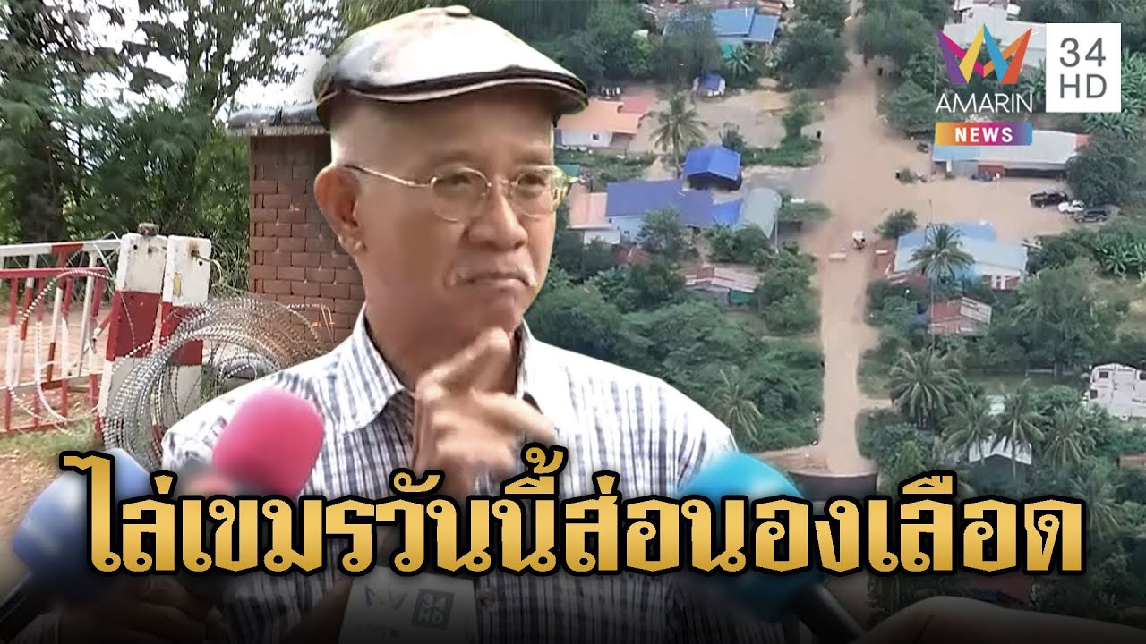วีระ ขีดเส้นตายก่อนบ่ายเขมรต้องออก ไม่งั้นนองเลือด | ข่าวอรุณอมรินทร์ | 31/10/68