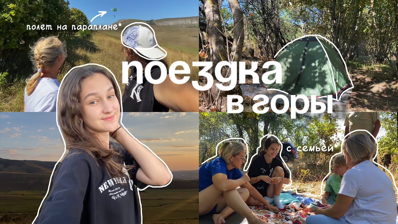 VLOG|поездка в горы с семьей|полет на параплане|мысли о переезде✨🌄