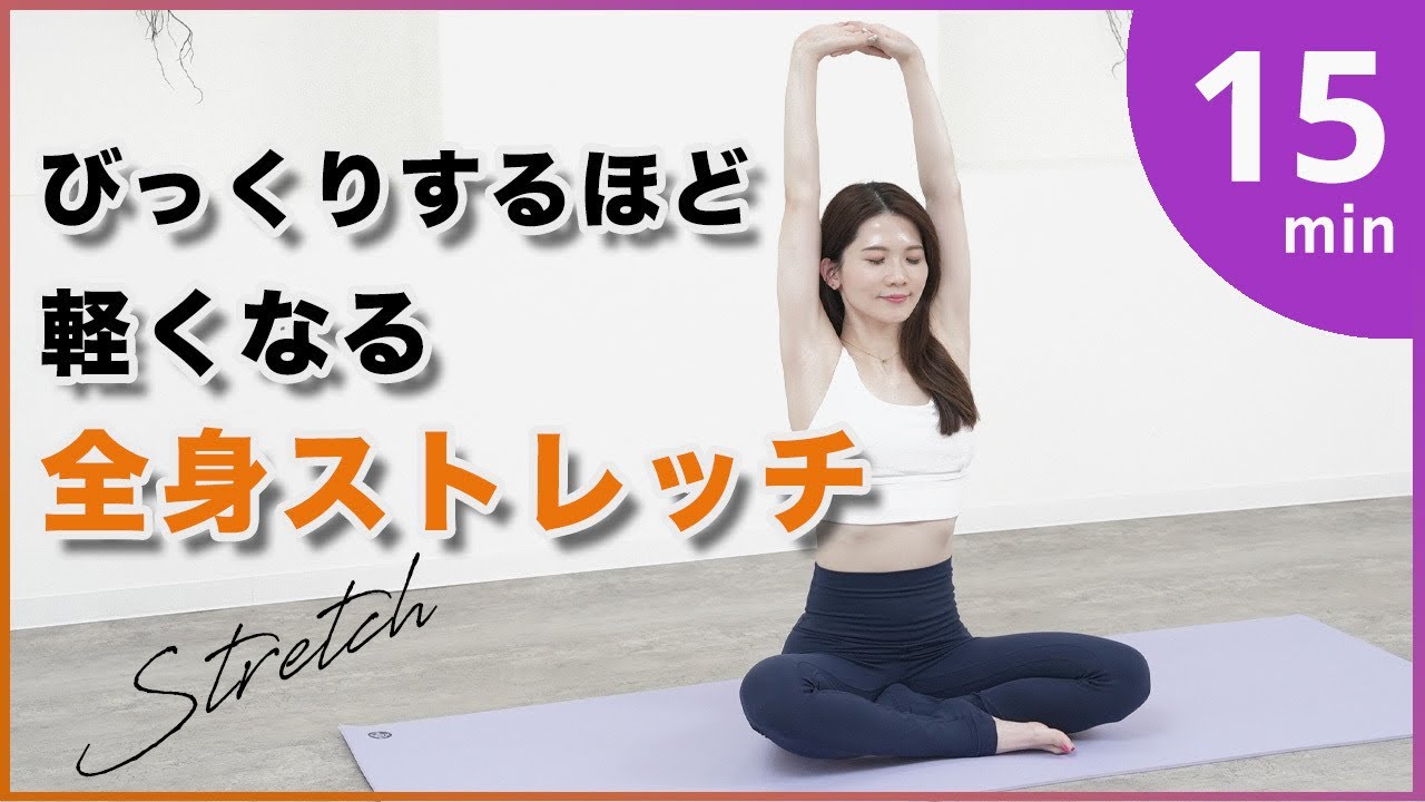 【全身ストレッチ】硬さや疲れがスッキリ！朝夜OK初心者OKお風呂上がりにもおすすめ