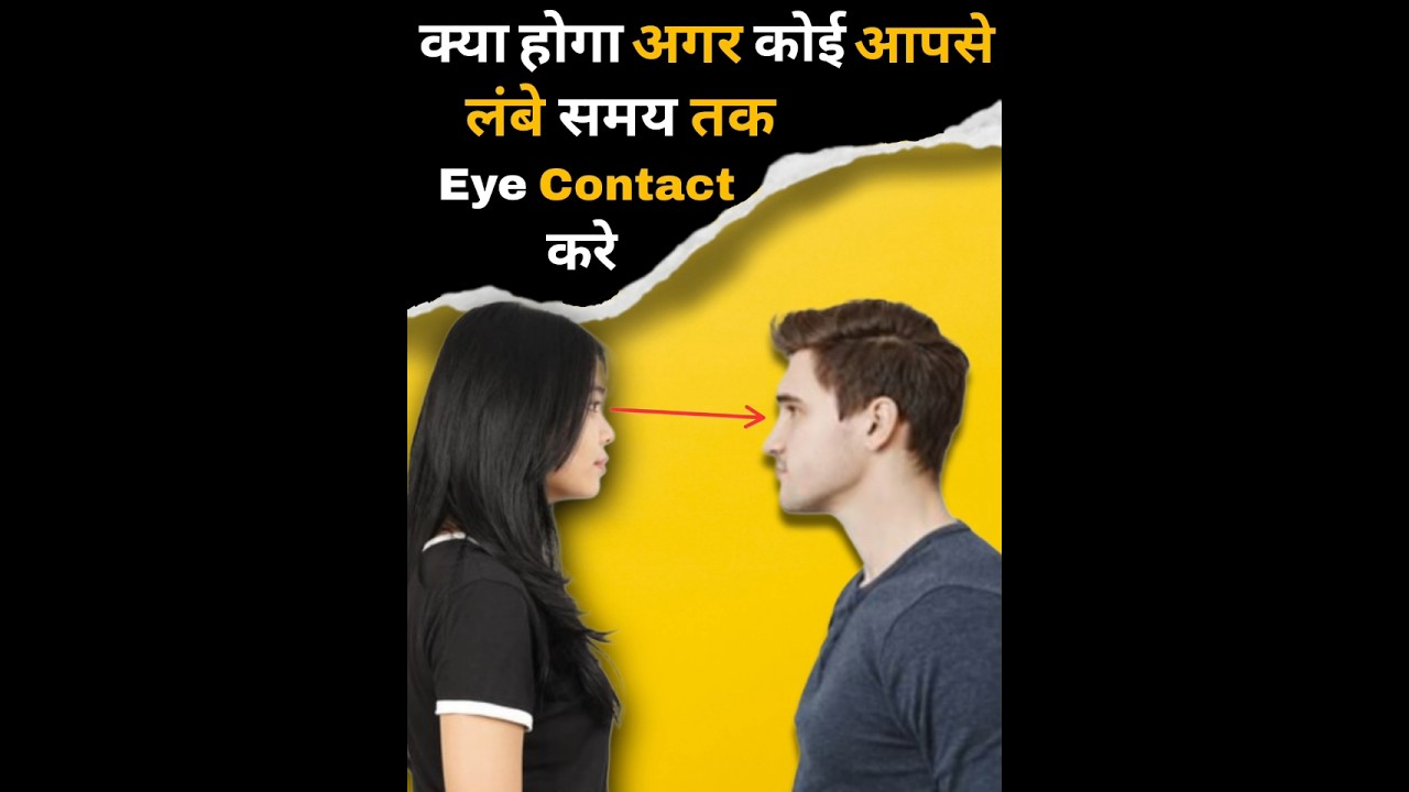 "Eye Contact Psychology Facts | लंबे समय तक आई कॉन्टेक्ट करने का सच।🤯 Psychology Facts 