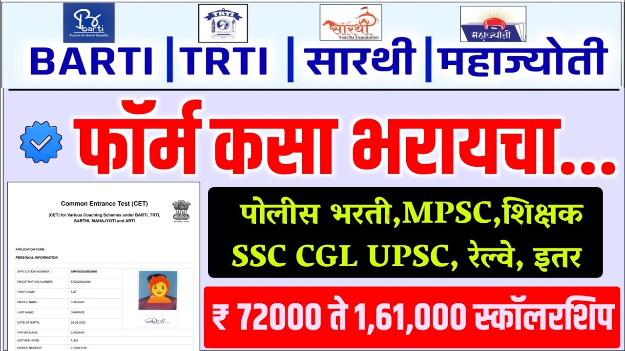 BART | TRTI |  सारथी | महाज्योती ऑनलाइन फॉर्म 2025 | barti Trti sarthi mahajyoti scholarship form