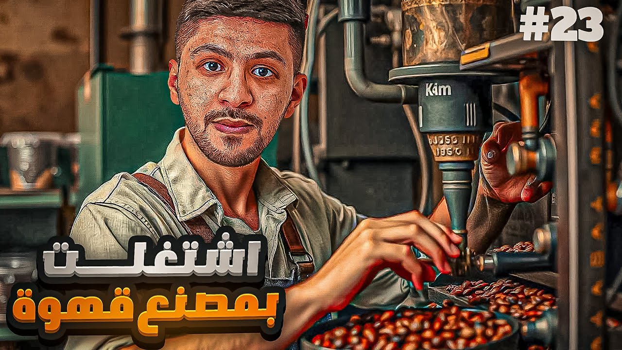 اشتغلت في اشهر مصنع قهوة بحايل 😳! #23