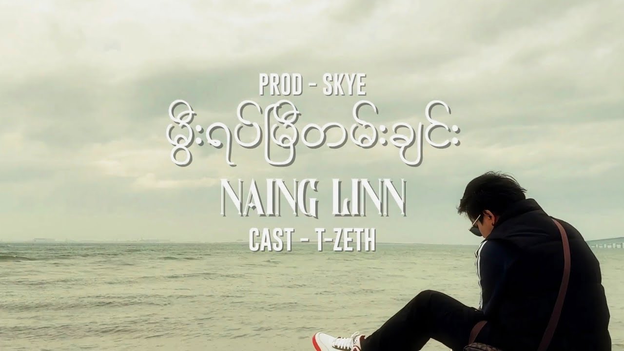 မွီးရပ်မြီတမ်းချင်း - NAING LINN (Official Lyric Video)