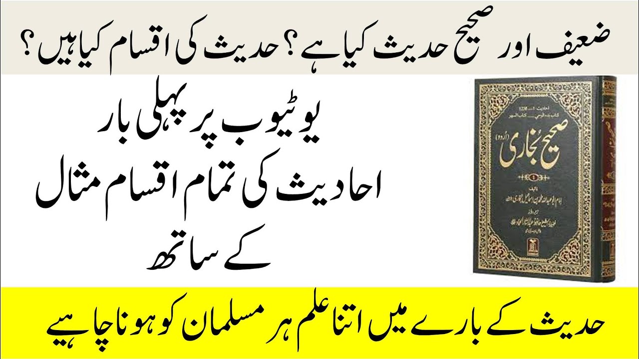 Hadees ki iqsaam | Types of Hadith | Sahih or Zaeef hadees sy kia murad hai