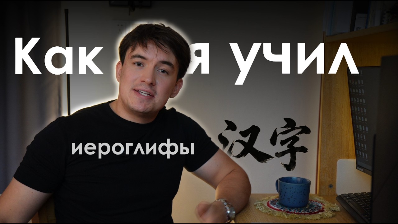 Что такое китайские иероглифы и как их запомнить ?