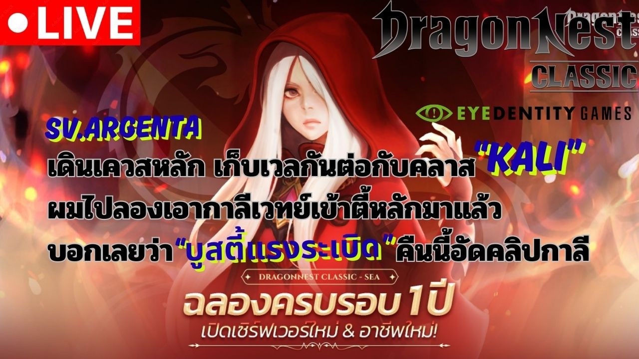 [⭕️LIVE DN Classic Ep.134]Sv.Argenta เวลกาลีต่อผมลองเอากาลีเข้าตี้หลักมาแล้วบอกเลยว่าบูสตี้แรงระเบิด