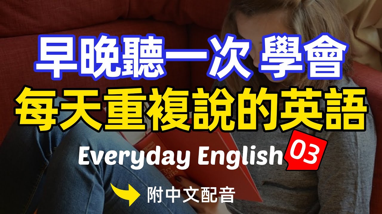 🎧【10 минут в день】Слушайте один раз в день утром и вечером, чтобы выучить английский, который вы ...