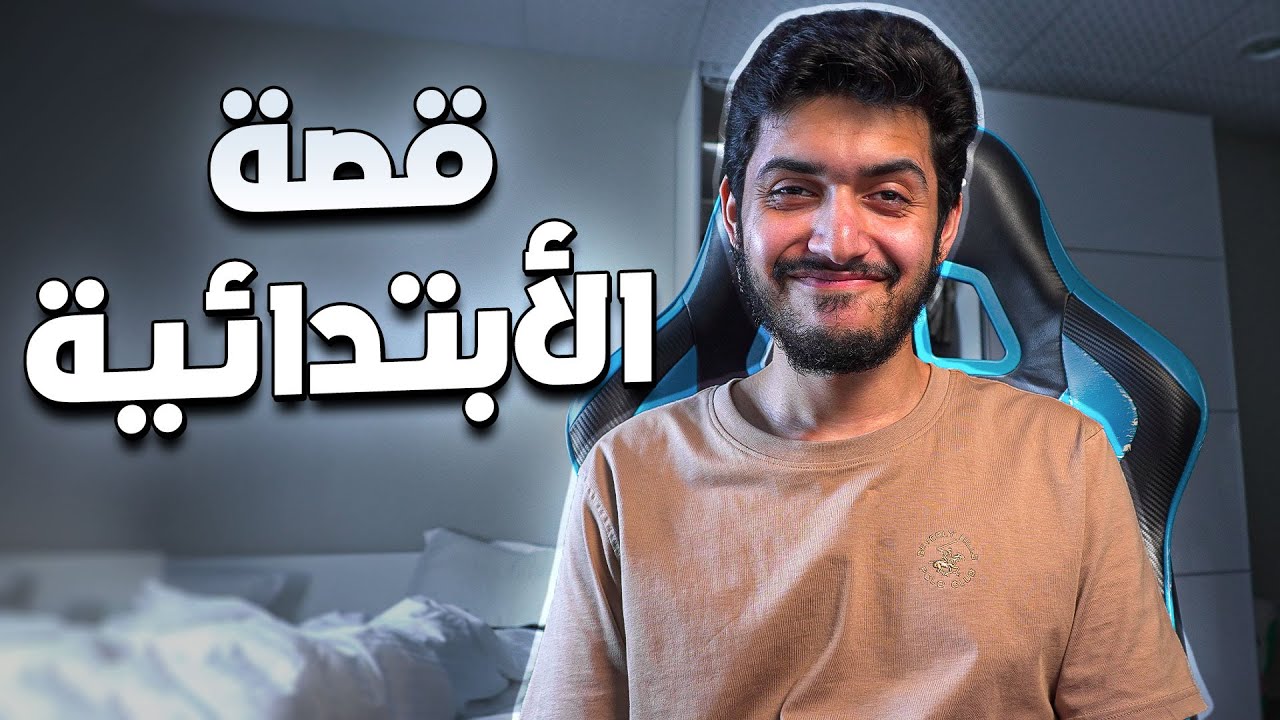 قصة مرحلتي في الأبتدائية 😂