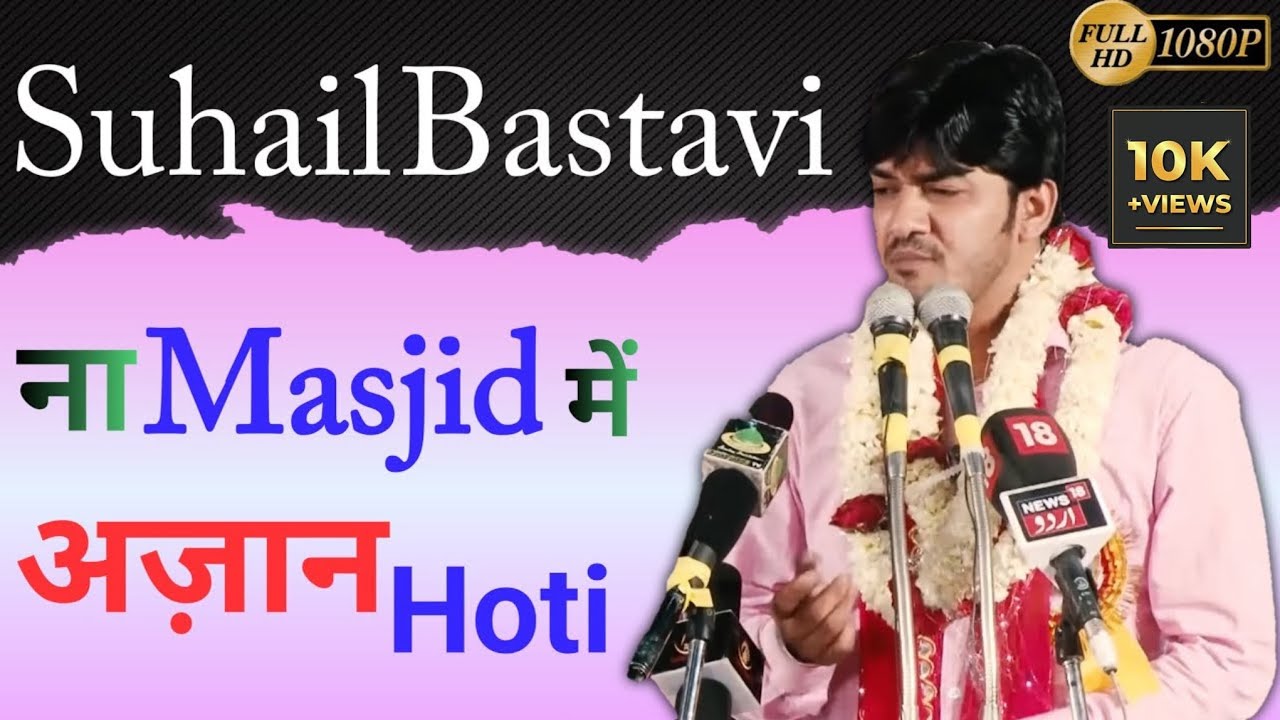 ना मस्जिद मे अज़ान होती | Na Masjid m Azan Hoti | Suhail Bastavi | सुहैल बस्तवी | न Masjid अज़ा Hoti