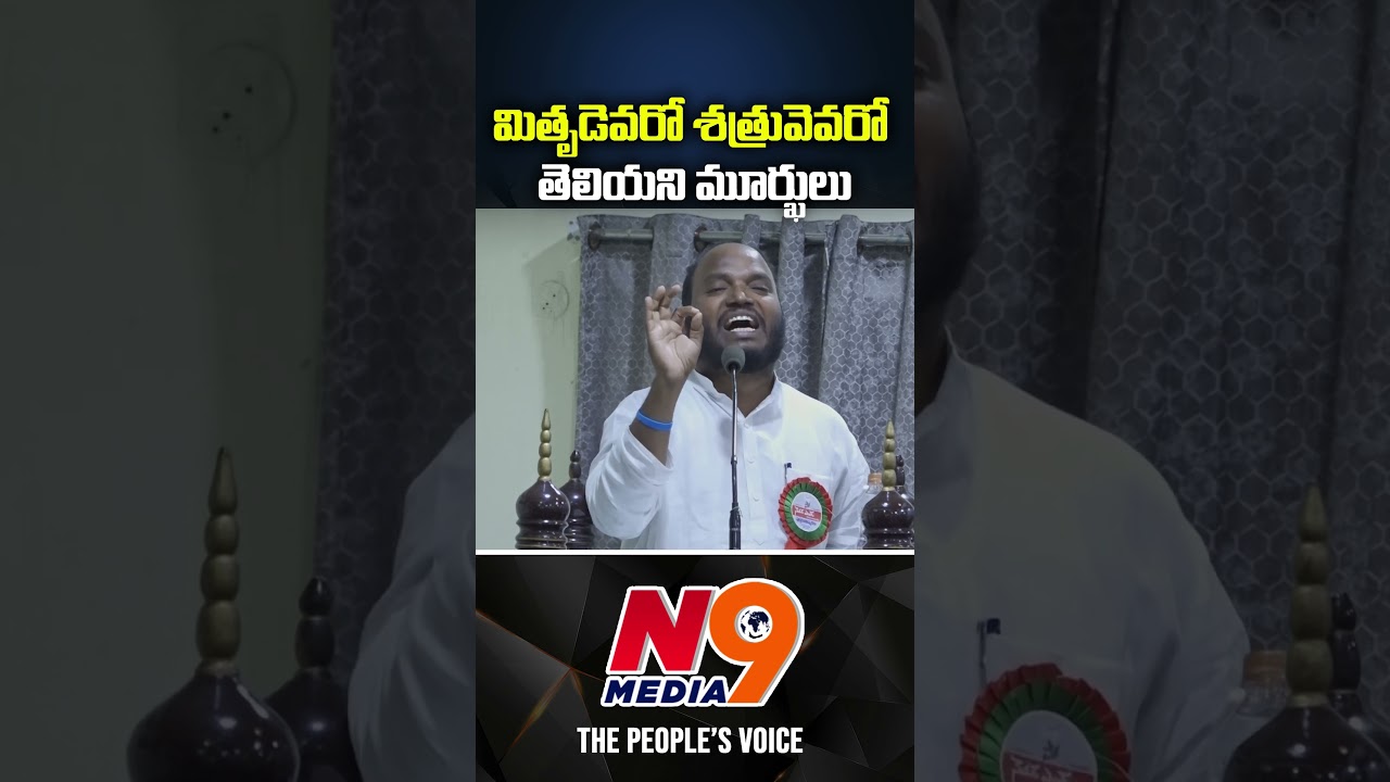 మితృడెవరో శత్రువెవరో తెలియని మూర్ఖులు | Pasunoori Ravinder | N9 Media