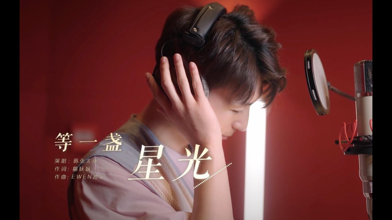 【陈张太康】等一盏星光