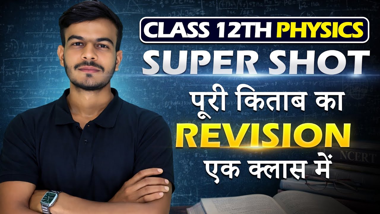 Class 12 Physics Maha Revision | Complete Book One Shot | Board Exam 2026