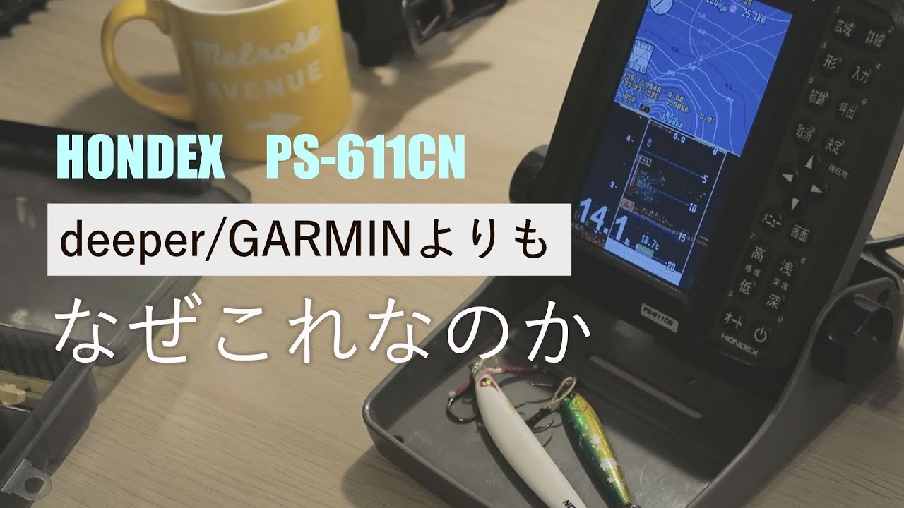 ディーパーよりガーミンよりホンデックスPS611を選んだ理由　サップフィッシング用魚探論争/艤装