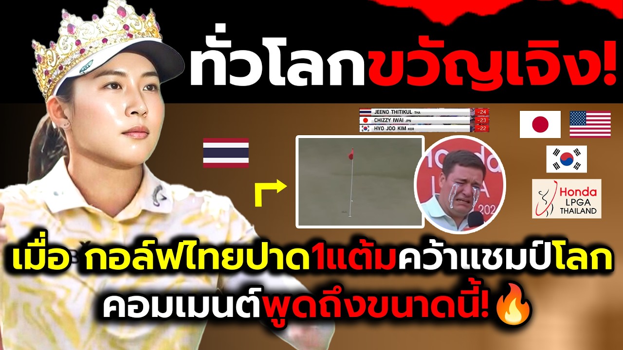 ชาวทั่วโลกผวา!_เมื่อจีโน่กอล์ฟไทยทำตะลึงเร่งแซงจนคว้าแชมป์?(ไฮไลต์+คอมเม้นต์ต่างชาติหลังเกม)