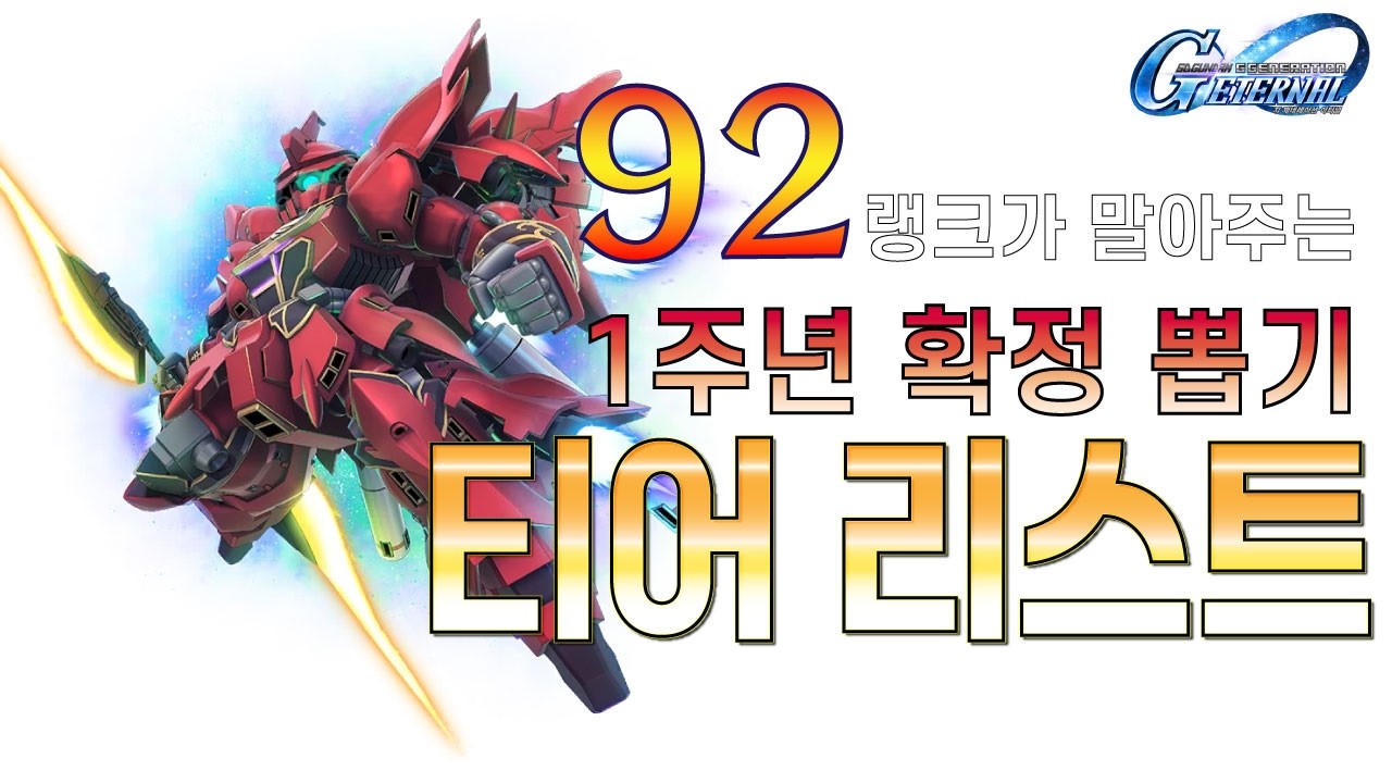 SD건담 G제네레이션 이터널 / 고인물의 의견은 다를지도? 1주년 확정 뽑기 UR 티어리스트 / 20260326