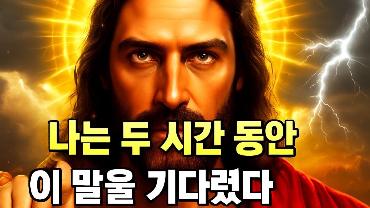 하나님께서 말씀하십니다    이 말을 너에게 전하려고 몇 시간이나 기다렸어! 👆오늘의 하나님의 메시지~ 지금 하나님의 메시지👆