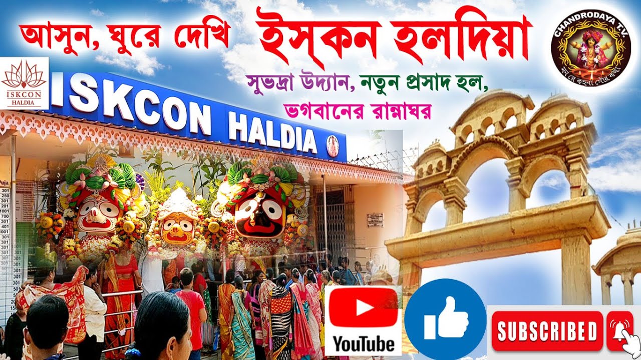 Iskcon Haldia- Temple ,হলদিয়া ইস্কন মন্দির - हल्दिया इस्कॉन मंदिर