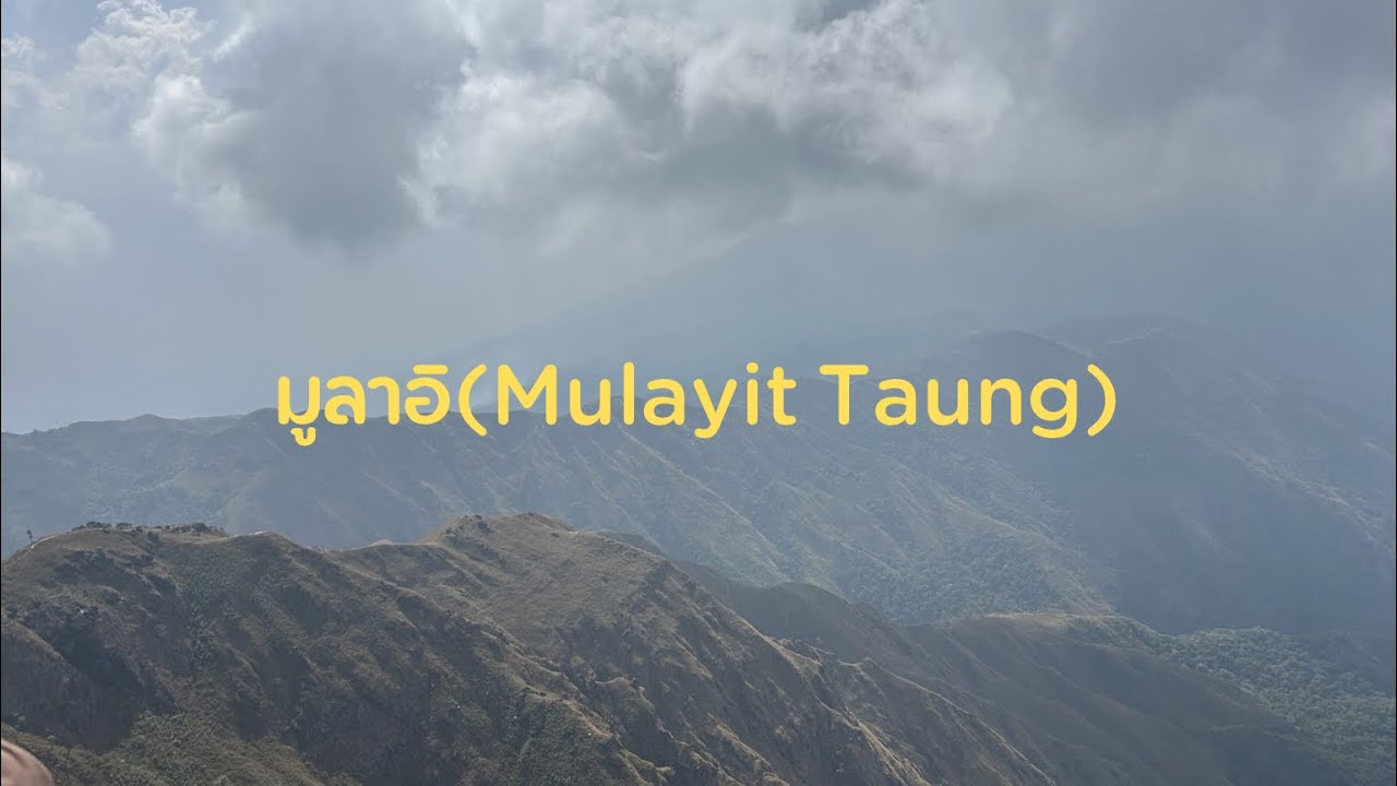 Vlog มูลาอิ(Mulayit Taung)⛰️ วิวภูเขาโคตรสวย