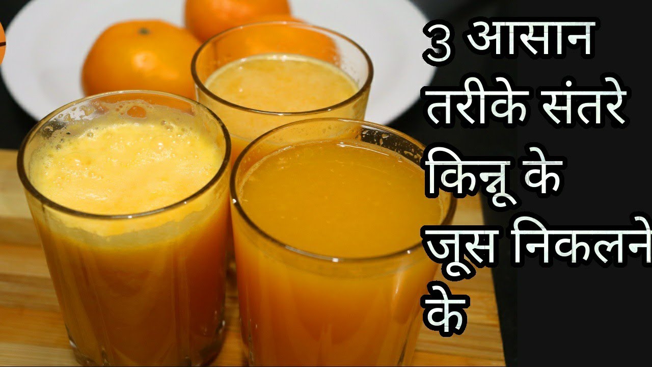 बिना मशीन या मशीन के ३ आसान तरीके से संतरे किन्नू का जूस निकाले-3 Types Of Easy Orange Juice Recipe