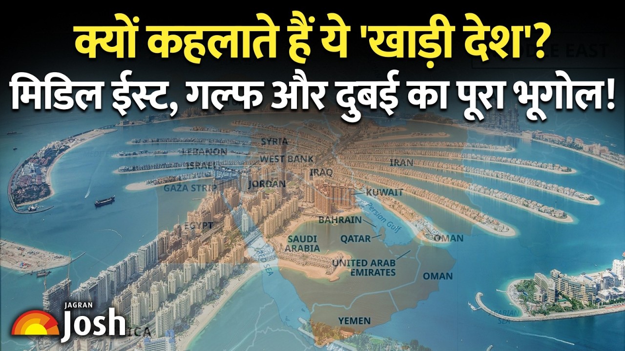 खाड़ी देश किसे कहते हैं? Gulf Countries, Middle East और Dubai का पूरा भूगोल!