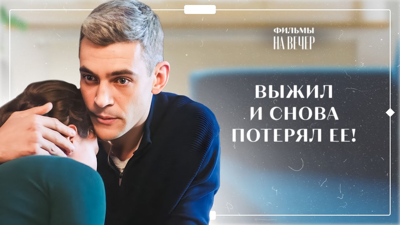 ❤️ Любовь против боли, страха и времени | ЛУЧШИЕ ДРАМЫ 2025