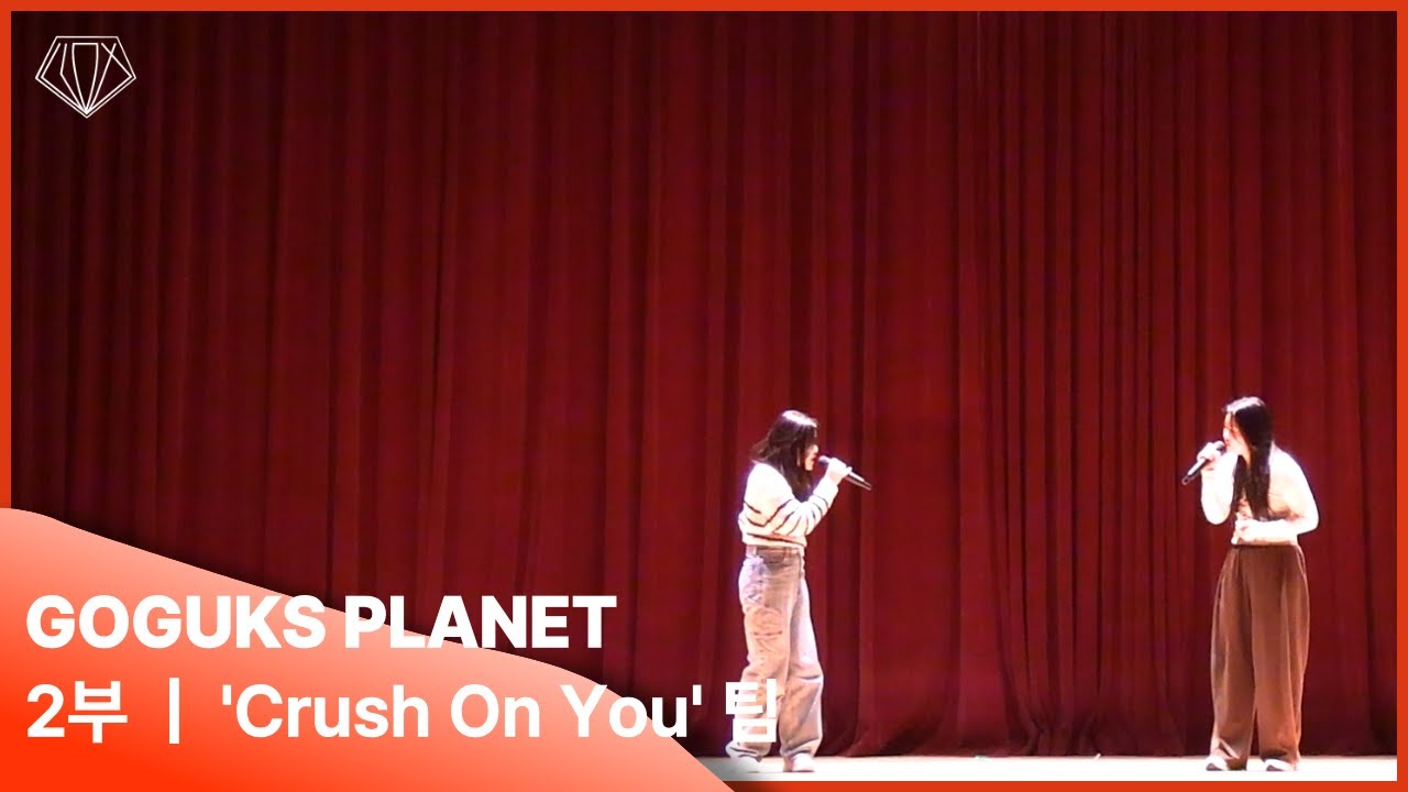 [2025 Superstar GGHS : GOGUKS PLANET]_2부_'Crush on You' 팀