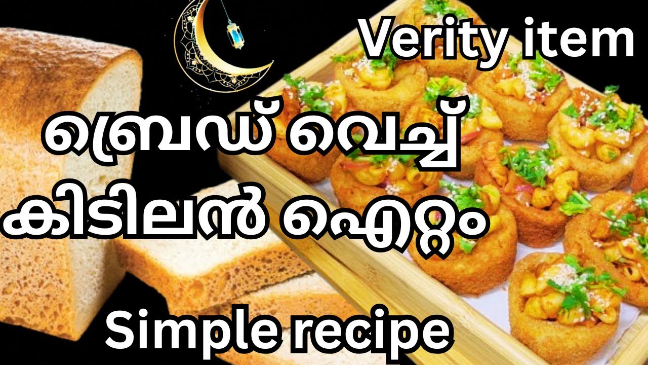 ബ്രെഡ് വെച്ച് കിടിലൻ snacks | Evening snack recipe | Ramadan special