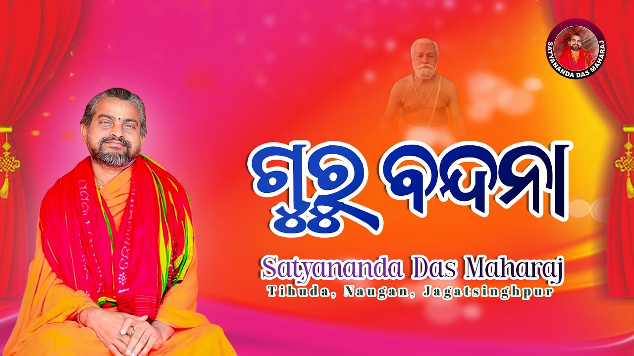 ଗୁରୁବନ୍ଦନା || Ep-1 || ସତ୍ୟାନନ୍ଦ ଦାସମହାରାଜ || @SatyanandaMaharaj