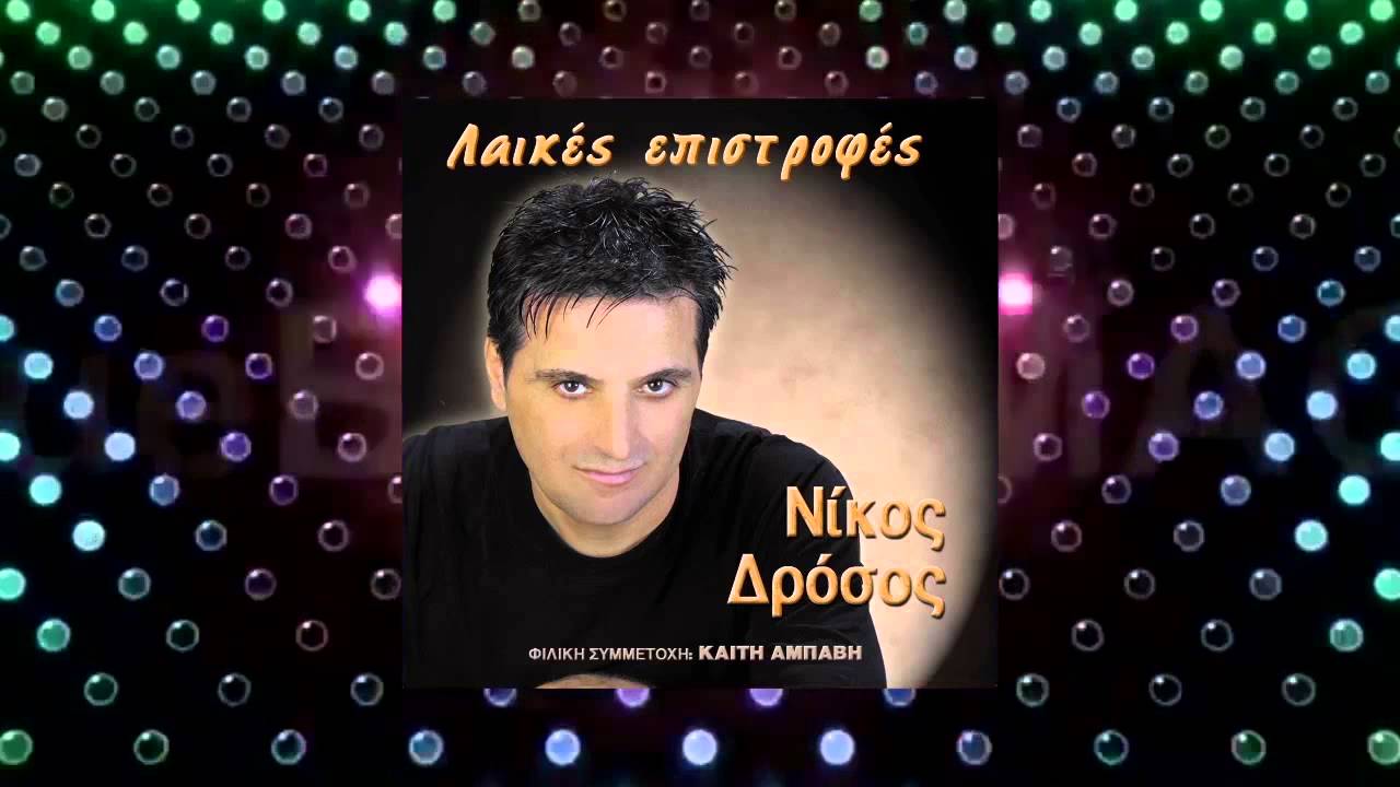 ΕΡΙΞΕΣ ΛΑΔΙ | ΝΙΚΟΣ ΔΡΟΣΟΣ © 2001