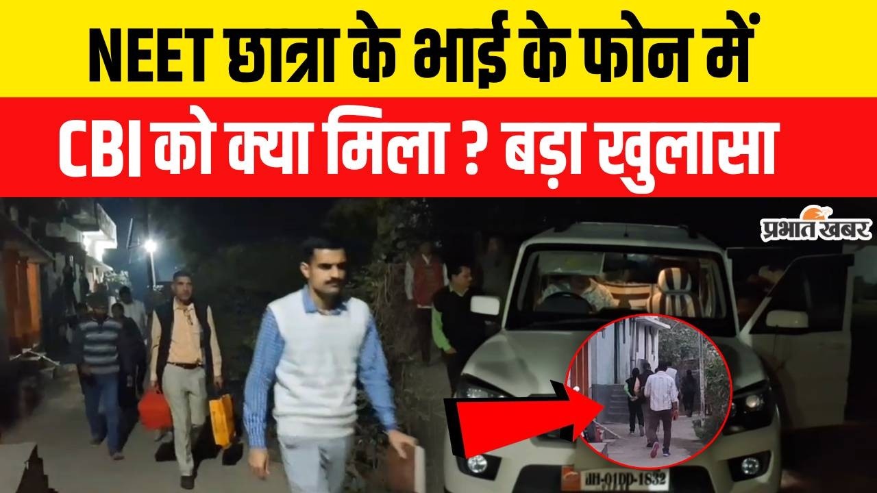 Patna NEET Student Case : Jehanabad NEET Student के भाई के फोन से  CBI को क्या मिला? | Breaking News