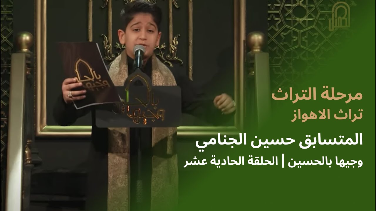 المتسابق حسين الجنامي  | وجيها بالحسين - الحلقة الحادية عشر | مرحلة التراث |  الموسم الرابع