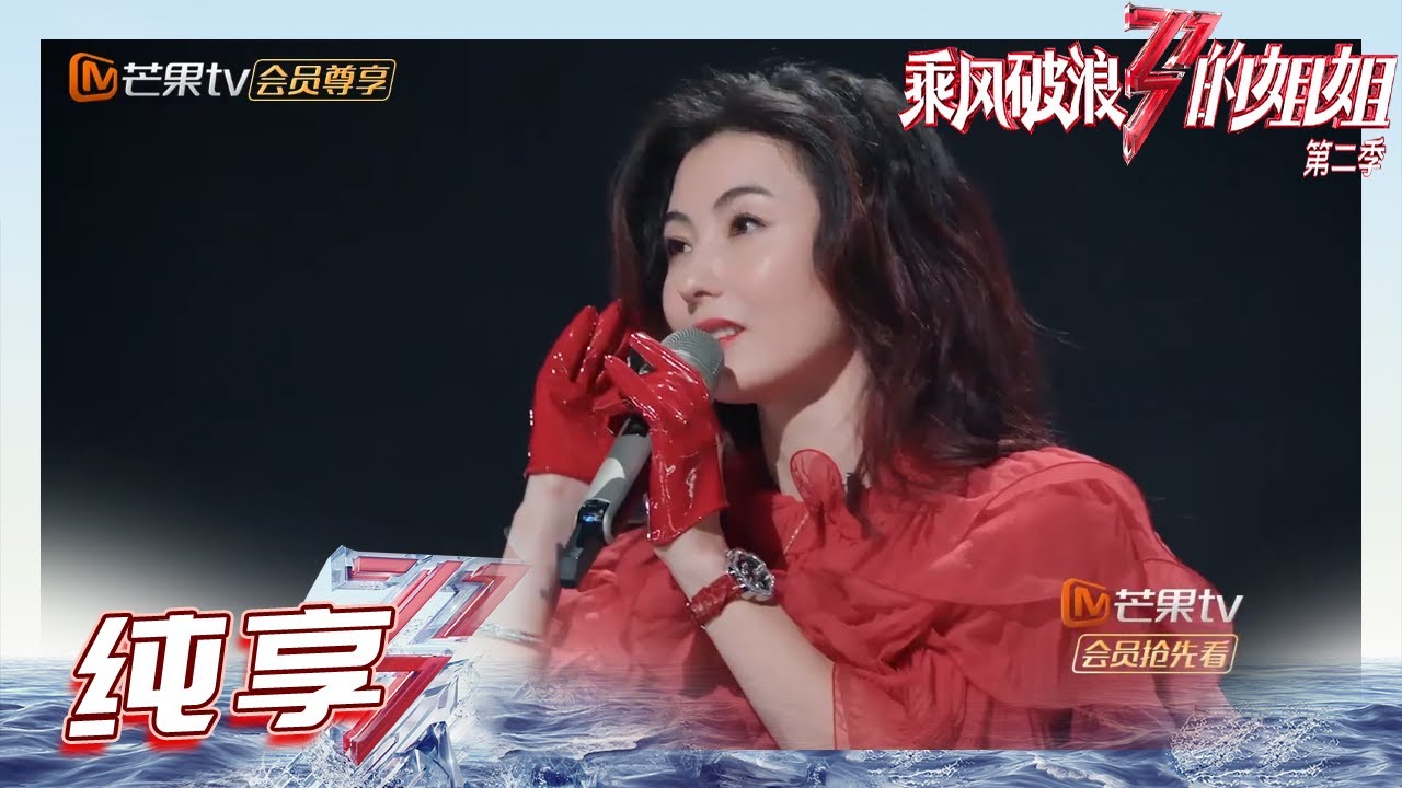 【姐姐SHOWTIME】爷青回！#张柏芝《#星语心愿》满满的回忆杀！《乘风破浪的姐姐2》第1期 Sisters Who Make Waves S2 EP1丨MGTV