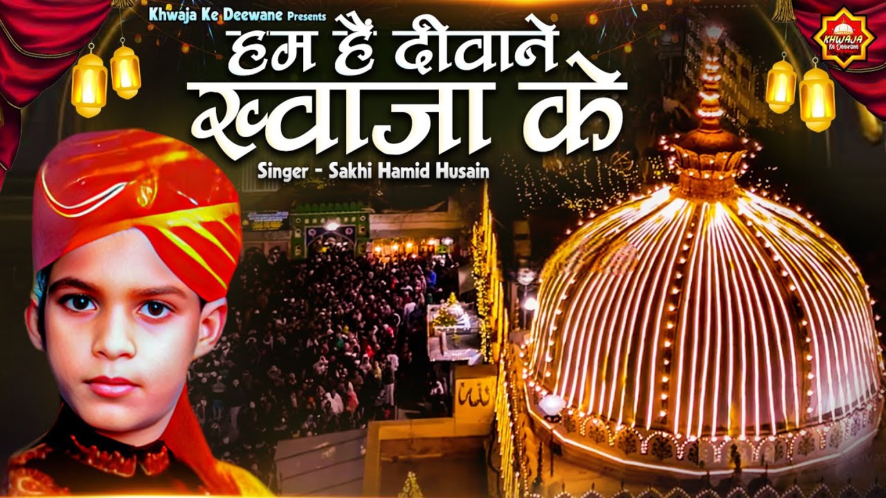 Hum Hai Deewane Khwaja Ke | सुपरहिट ख्वाजा जी कव्वाली | Sakhi Hamid Husain | Ajmer Sharif Qawwali