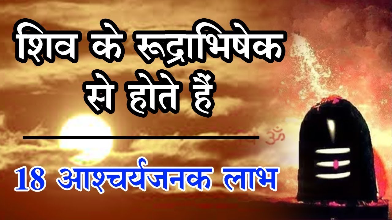 शिव के रुद्राभिषेक से होते हैं 18 आश्चर्यजनक लाभ,चौंक जाएंगे पढ़कर amazing benefits of Rudrabhishek