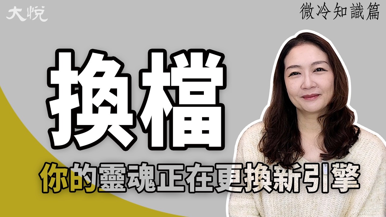 【人生換檔期】如果你突然覺得累了、卡住了，先別急著自責，這不是退步，是你的靈魂正在更換新引擎╳大悅老師