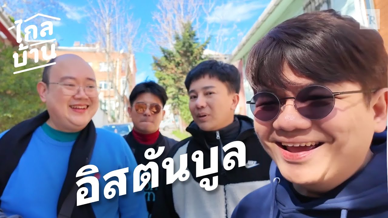 ไกลบ้าน EP125 ดารา น. เปิดตัวแฟนหนุ่มจริงหรือหนุ่มทิพย์