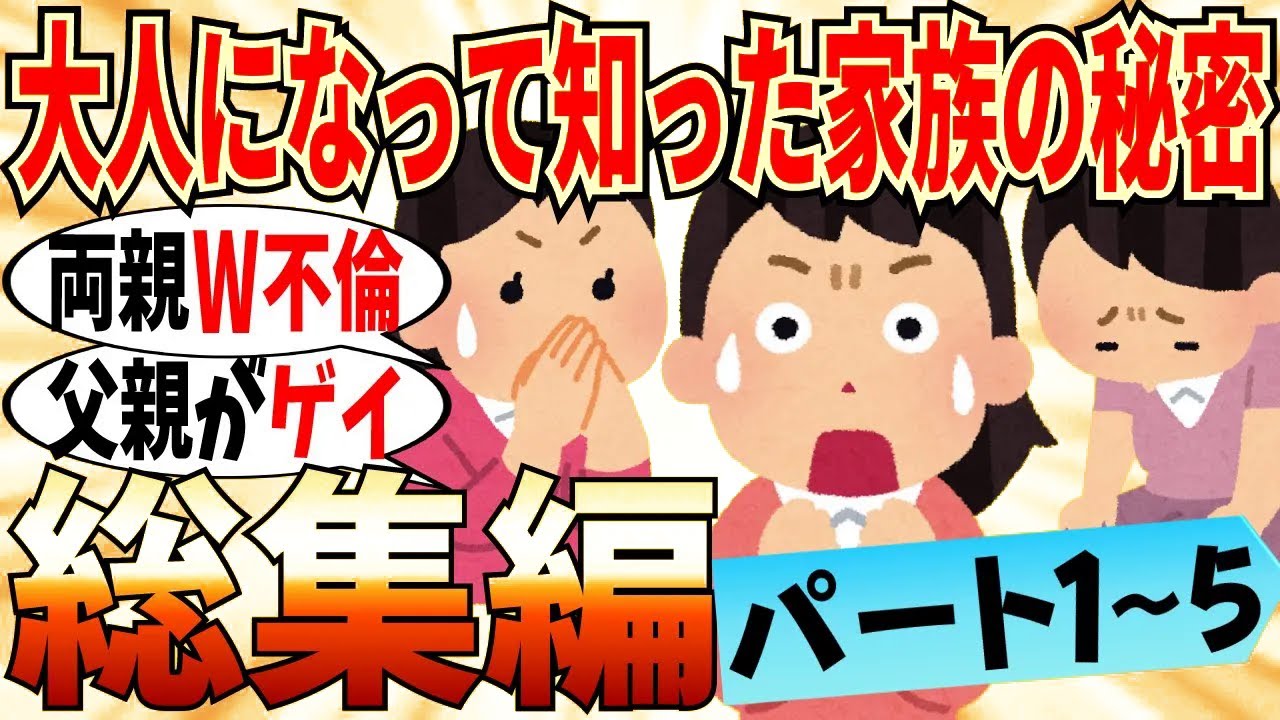 【爆笑★総集編】大人になって知った家族の秘密トピまとめ！part1~5…両親のやばい真実をみんな持ってたｗ【ガルちゃん】