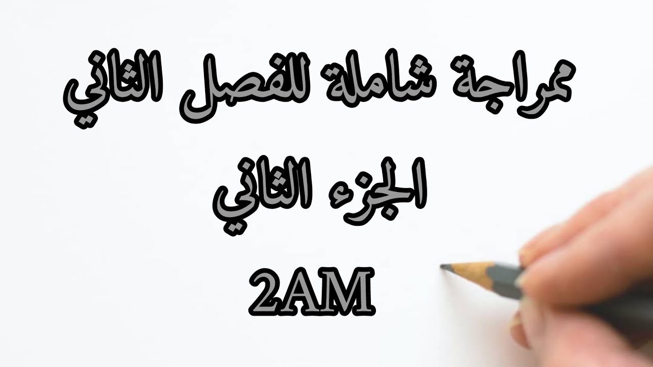 مراجعة رياضيات الفصل الثاني الجزء الثاني