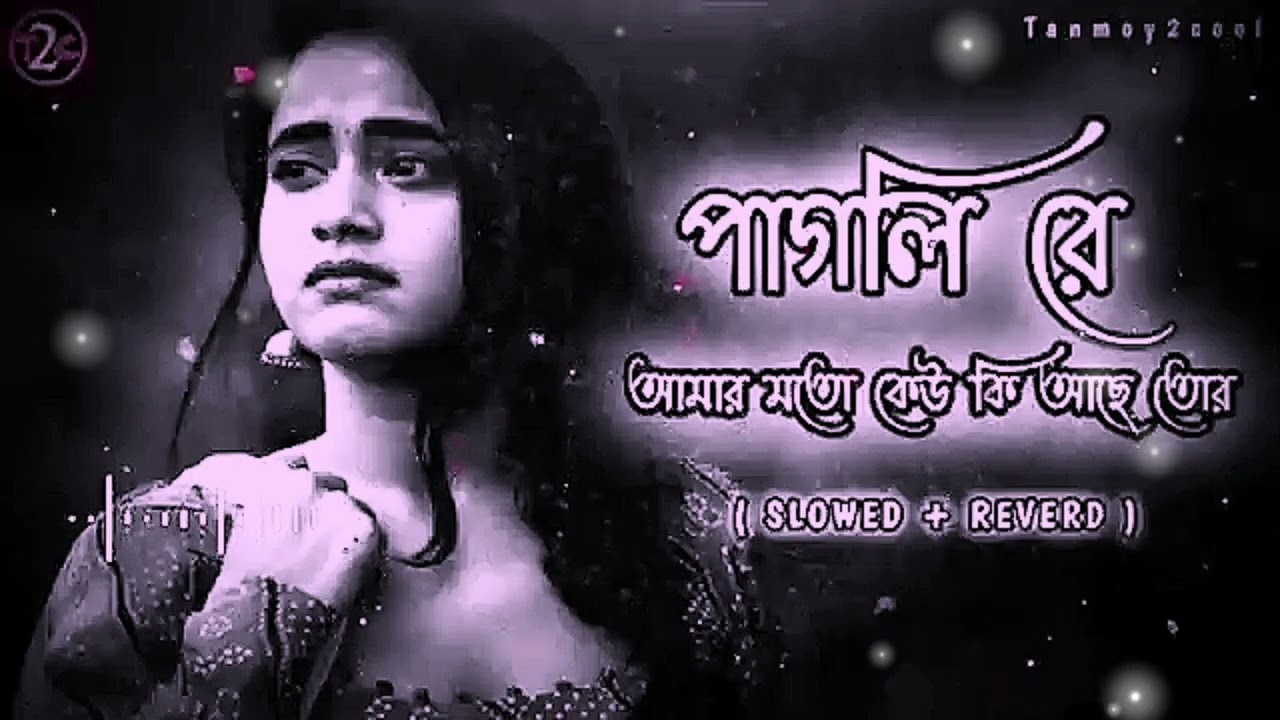 #trending #sad  song 🖤 পাগলি রে আমার মতো কেউ কি আছে তোর