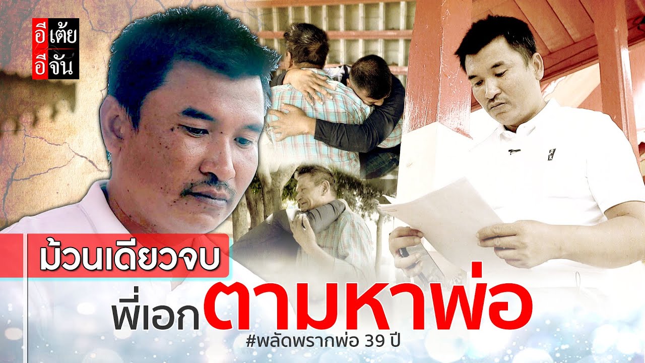 ม้วนเดียวจบ พี่เอกตามหาพ่อ พลัดพราก 39 ปี : อีเต้ย อีจัน EtoeyEjan