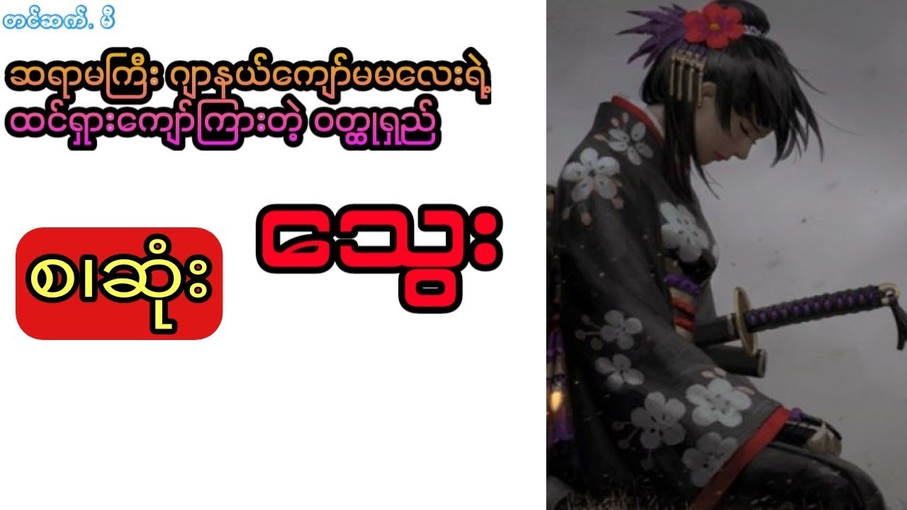 ဂျာနယ်ကျော်မမလေး - သွေး (စ.ဆုံး)